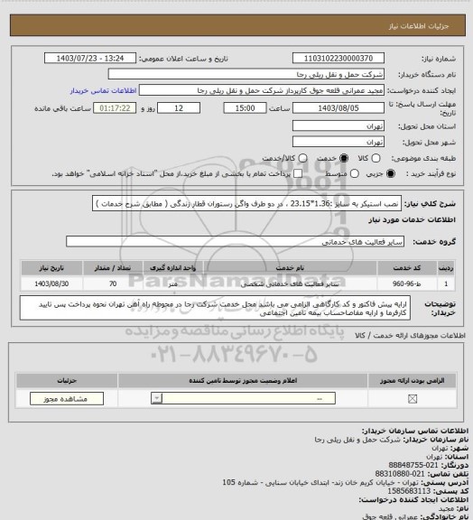 استعلام نصب استیکر به سایز :1.36*23.15 ، در دو طرف واگن رستوران قطار زندگی ( مطابق شرح خدمات )