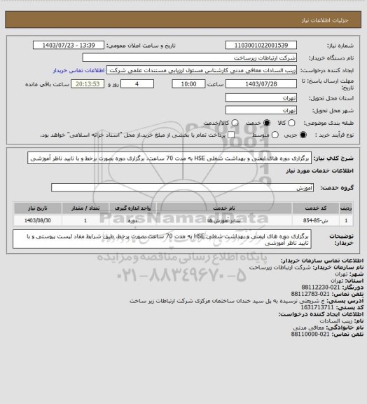 استعلام برگزاری دوره های ایمنی و بهداشت شغلی HSE به مدت 70 ساعت، برگزاری دوره بصورت برخط و با تایید ناظر آموزشی