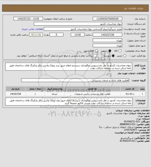 استعلام دیوان محاسبات کشور در نظر داردسرویس ونگهداری سیستم اعلام حریق برند پروتک  واسپر ینکلر پارکینگ های ساختمان طبق نامه اسکن شده در سامانه تدارکات دولت
