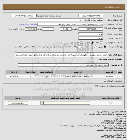 استعلام انجام خدمات سرویس و نگهداری آسانسور 8 نفره واقع در ساختمان مرکزی کار فرما مطابق نمونه قرارداد پیوست