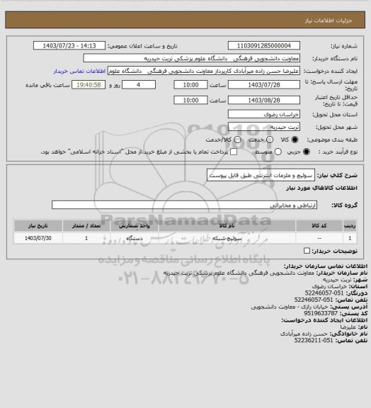 استعلام سوئیچ و ملزمات اینترنتی طبق فایل پیوست