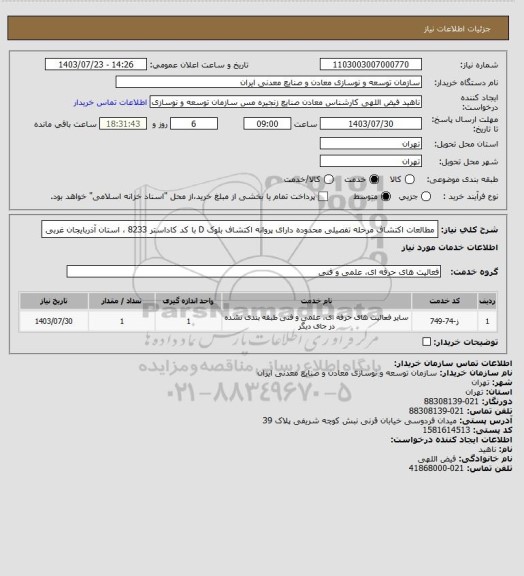 استعلام مطالعات اکتشاف  مرحله تفصیلی  محدوده دارای پروانه اکتشاف بلوک D با کد کاداستر 8233 ، استان آذربایجان غربی
