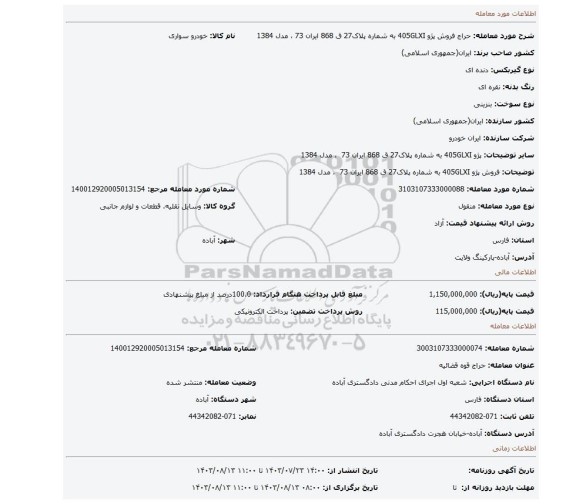 مزایده، فروش پژو 405GLXI به شماره پلاک27 ق 868 ایران 73  ، مدل 1384