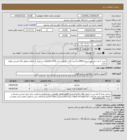 استعلام خرید 1 عدد مادربورد سروز Z840 و 6 عدد کارت گرافیک مدل Quadro RTX با پرداخت 4 ماهه و تحویل کالا بایستی فوری باشد