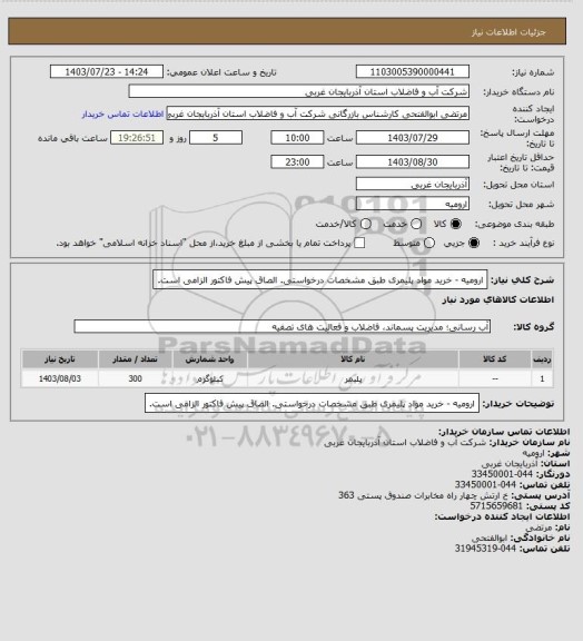 استعلام ارومیه  - خرید مواد پلیمری طبق مشخصات درخواستی. الصاق پیش فاکتور الزامی است.
