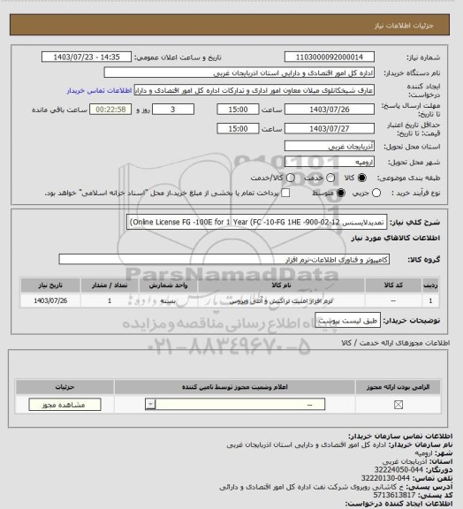 استعلام تمدیدﻻﯾﺴﻨس 
Online License FG -100E for 1 Year
(FC -10-FG 1HE -900-02-12)
