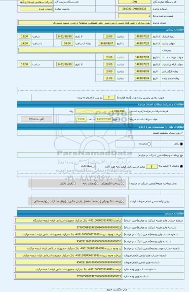 مزایده ، بهره برداری از زمین های تنیس و زمین تنیس چمن مصنوعی مجموعه ورزشی شهید شیرودی