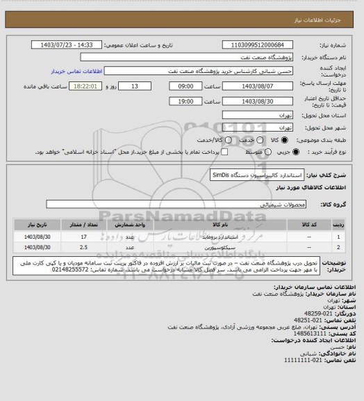 استعلام استاندارد کالیبراسیون دستگاه SimDis