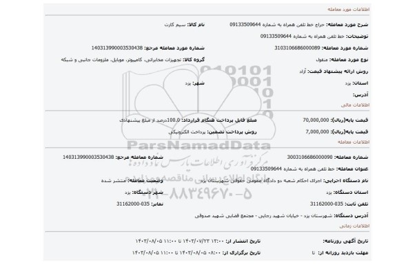 مزایده، خط تلفن همراه به شماره 09133509644
