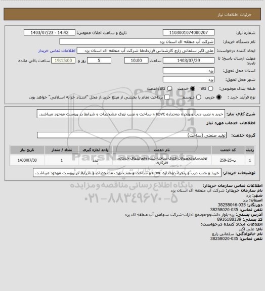 استعلام خرید و نصب درب و پنجره دوجداره upvc و ساخت و نصب توری
مشخصات و شرایط در پیوست موجود میباشد.