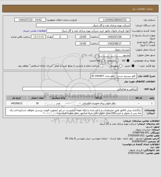 استعلام کاور بیسیم دستی آیکوم مدل IC-3400DT