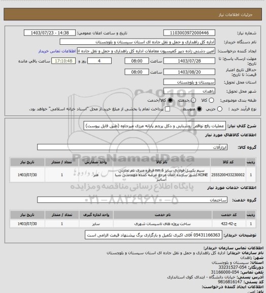 استعلام عملیات رفع نواقص روشنایی و دکل پرچم پایانه مرزی میرجاوه (طبق فایل پیوست)