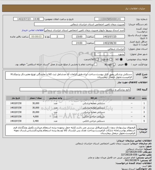 استعلام دستکش پزشکی طبق فایل پیوست،ساخت ایران،طبق الزامات آی مدشامل ثبت کالا و نمایندگی توزیع معتبر.ذکر برندوکدirc الزامیست.تحویل درمحل بیمارستان