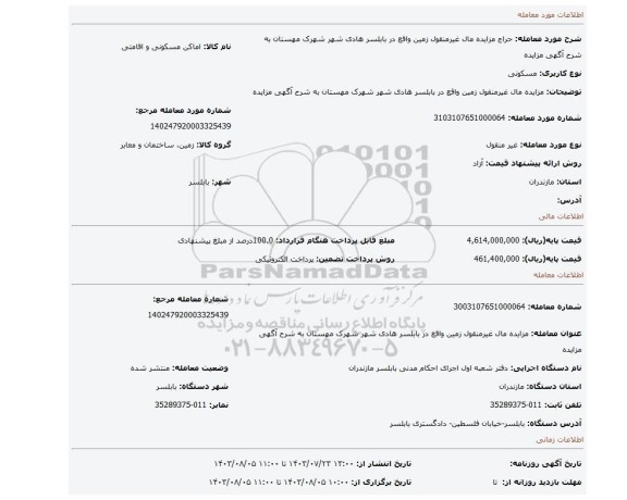 مزایده، مزایده مال غیرمنقول زمین واقع در بابلسر هادی شهر شهرک مهستان به شرح آگهی مزایده