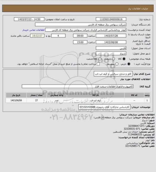 استعلام کاور و شارژر سرفیس و کیف لپ تاپ