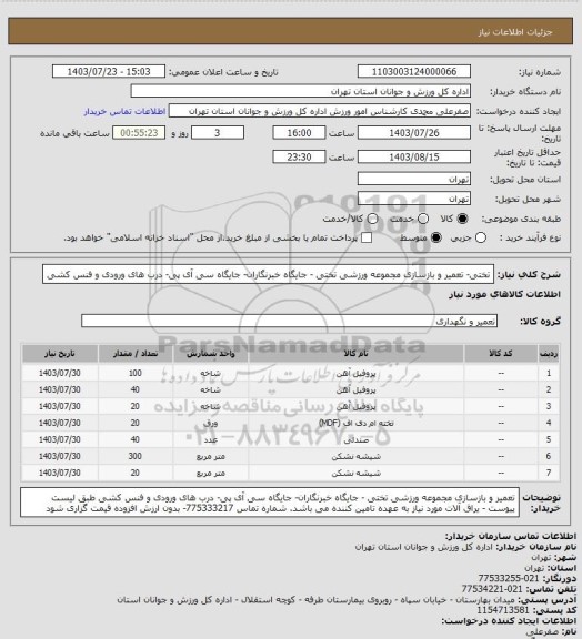 استعلام تختی- تعمیر و بازسازی مجموعه ورزشی تختی - جایگاه خبرنگاران- جایگاه سی آی پی- درب های ورودی و فنس کشی