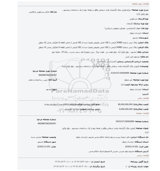 مزایده، فروش ملک (آپارتمان واحد شمالی واقع در طبقه دوم از یک ساختمان درمشهد ، بلوار وکیل آباد)