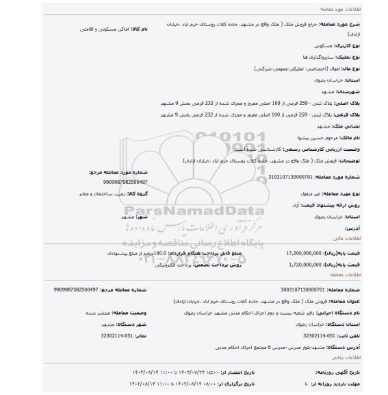 مزایده، فروش ملک ( ملک واقع در مشهد، جاده کلات روستای خرم اباد ،خیابان ازادی)