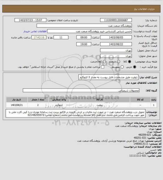 استعلام زئولیت طبق مشخصات فایل پیوست به مقدار 2 کیلوگرم
