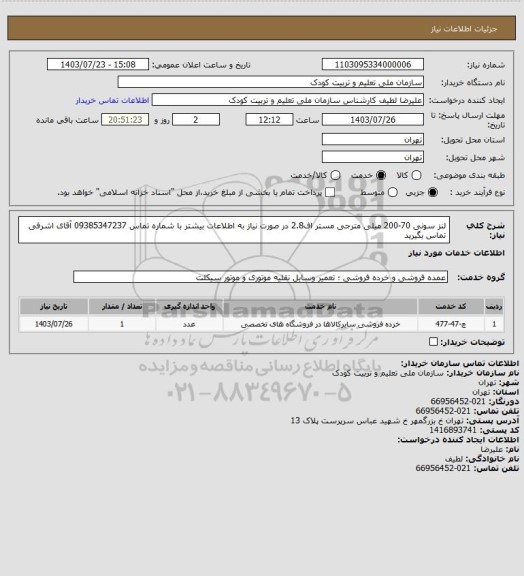 استعلام لنز سونی 70-200 میلی مترجی مستر اف2.8 در صورت نیاز به اطلاعات بیشتر با شماره تماس 09385347237 آقای اشرفی تماس بگیرید