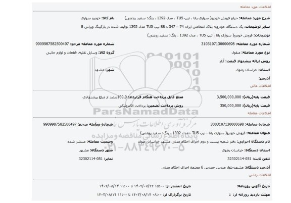 مزایده، فروش خودرو( سواری رانا ، تیپ TU5 ، مدل 1392 ، رنگ: سفید روغنی)