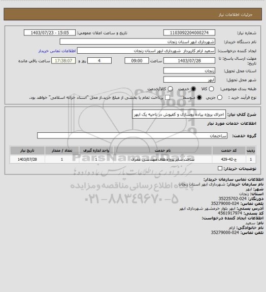 استعلام اجرای پروژه پیاده روسازی و کفپوش در ناحیه یک ابهر