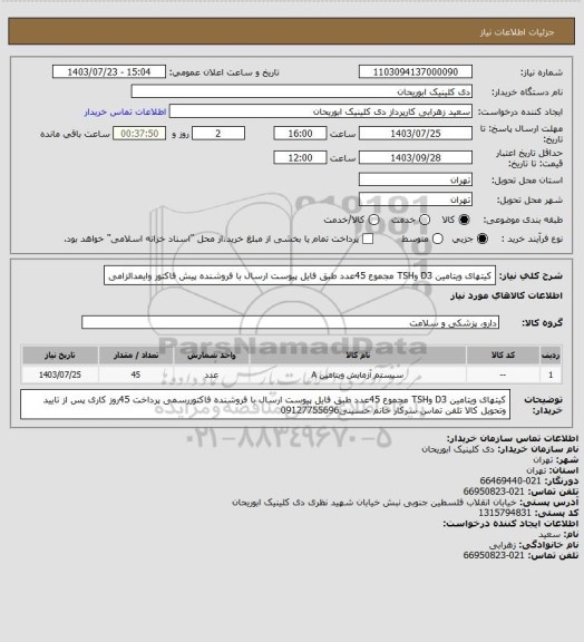 استعلام کیتهای ویتامین D3 وTSH مجموع 45عدد طبق فایل پیوست ارسال با فروشنده پیش فاکتور وایمدالزامی