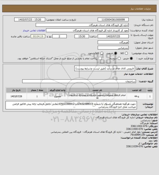 استعلام لایروبی کانال های ایرساید (طبق لیست وشرایط پیوست)