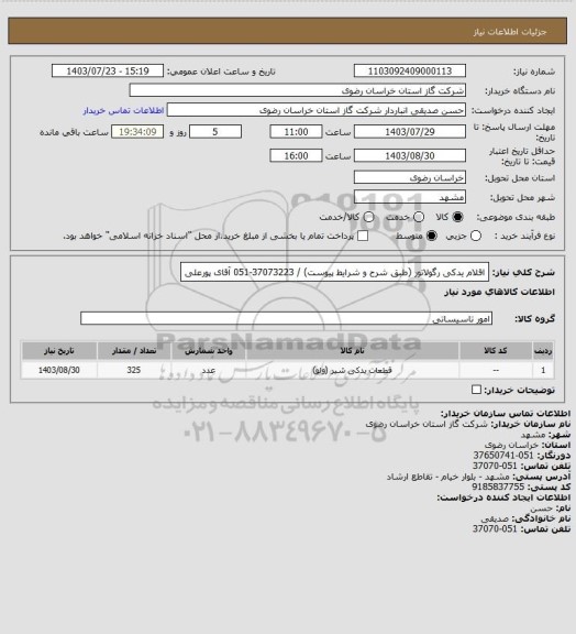 استعلام اقلام یدکی رگولاتور (طبق شرح و شرایط پیوست) / 37073223-051 آقای پورعلی