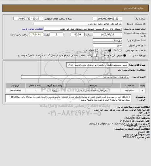 استعلام تعمیر سیستم تعلیق و جلوبندی و زیربندی عقب اتوبوس C457