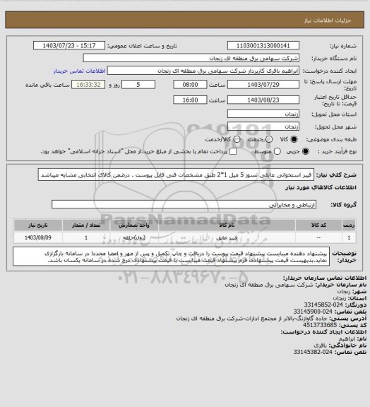 استعلام فیبر استخوانی عایقی نسوز 5 میل 1*2 طبق مشخصات فنی فایل پیوست . درضمن کالای انتخابی مشابه میباشد
