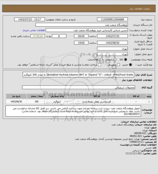 استعلام Butylated Hyclroxy toluene- BHT or Topanol "O"-- colour: white(Food Grade) به مقدار 300 کیلوگرم