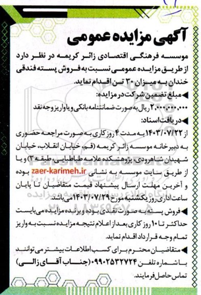 مزایده فروش پسته فندقی خندان به میزان 30 تن