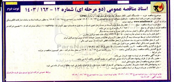 مناقصه خرید 5000 دستگاه کنتور تکفاز دیجیتالی چند تعرفه هوشمند نوبت دوم 