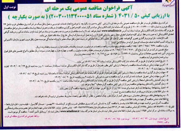 آگهی فراخوان مناقصه عمومی  انجام خدمات خودرویی و حمل و نقل سبک 
