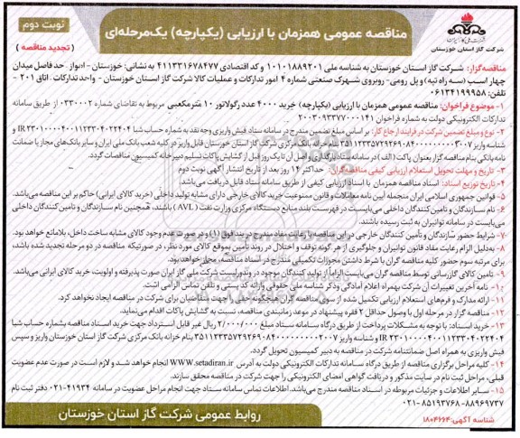 مناقصه خرید 4000 عدد رگولاتور 10 مترمکعبی - تجدید  نوبت دوم 