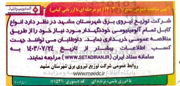 مناقصه عمومی انواع کابل تمام آلومینیومی خودنگهدار