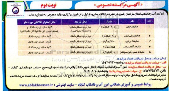 مزایده فروش اقلام شامل : ضایعات چدن و ... / نوبت دوم