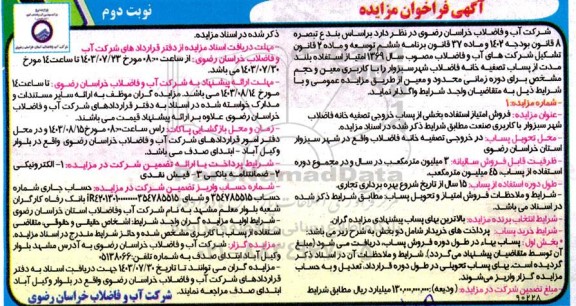مزایده فروش امتیاز استفاده بخشی از پساب خروجی تصفیه خانه فاضلاب شهر .... / نوبت دوم
