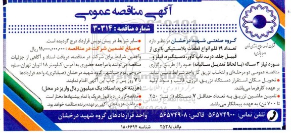 مناقصه تامین 19 قلم انواع قطعات پلاستیکی