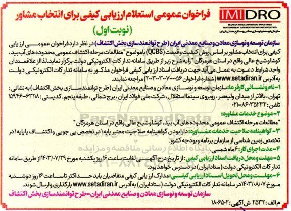 فراخوان عمومی استعلام ارزیابی کیفی برای انتخاب مشاور مطالعات مرحله اکتشافی عمومی...