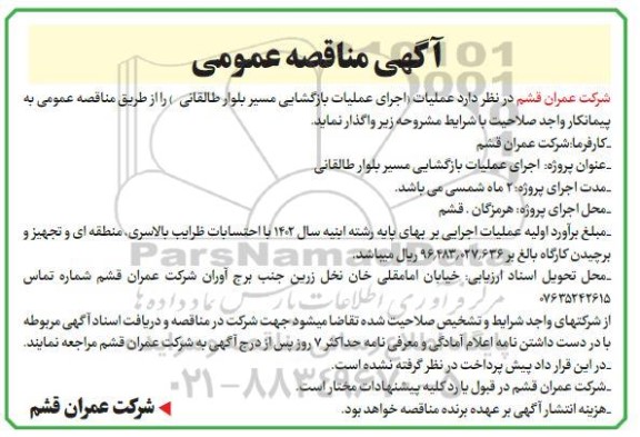 مناقصه  اجرای عملیات بازگشایی مسیر بلوار...