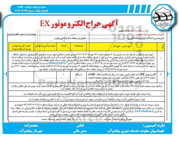 مزایده حراج الکتروموتور EX