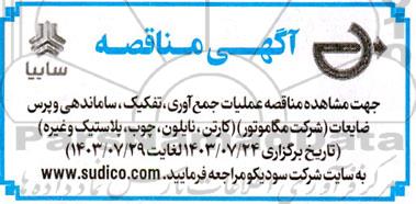 مناقصه عملیات جمع آوری، تفکیک، ساماندهی و پرس ضایعات 
