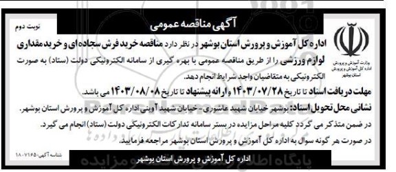 مناقصه خرید فرش سجاده ای و خرید مقداری لوازم ورزشی / نوبت دوم