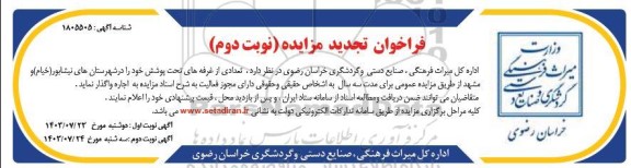 تجدید مزایده اجاره تعدادی از غرفه های تحت پوشش - نوبت دوم