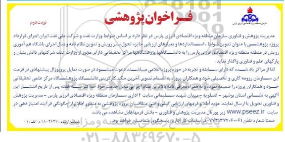 فراخوان پژوهشی با عنوان ضوابط، استانداردها و معیارهای ارزیابی جایزه تحول سبز رویش  ​​​​​​​نوبت دوم 