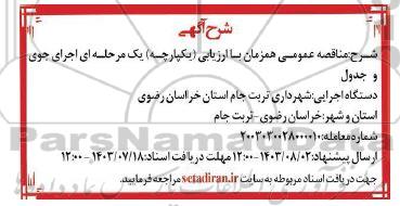 مناقصه عمومی اجرای جوی و جدول 