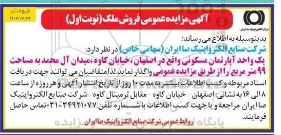 مزایده عمومی فروش ملک