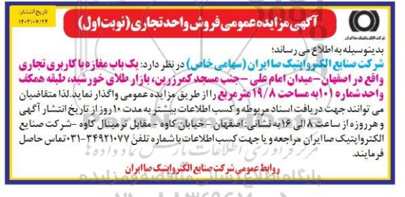مزایده عمومی فروش واحد تجاری